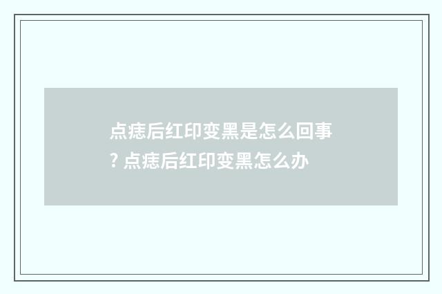 点痣后红印变黑是怎么回事? 点痣后红印变黑怎么办