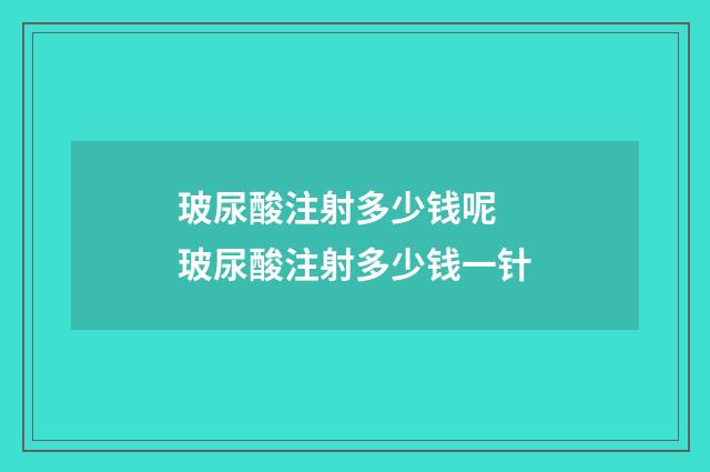 玻尿酸注射多少钱呢 玻尿酸注射多少钱一针