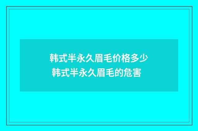 韩式半永久眉毛价格多少 韩式半永久眉毛的危害