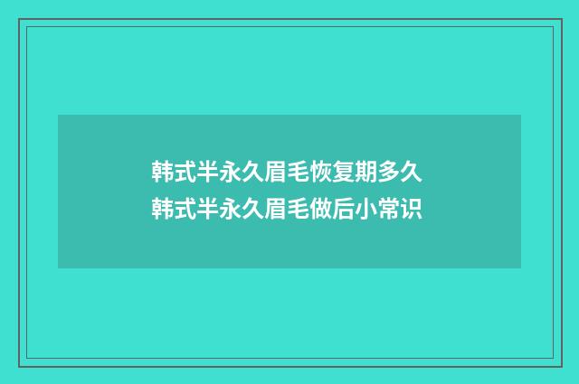 韩式半永久眉毛恢复期多久 韩式半永久眉毛做后小常识