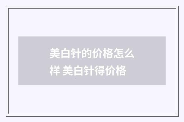 美白针的价格怎么样 美白针得价格