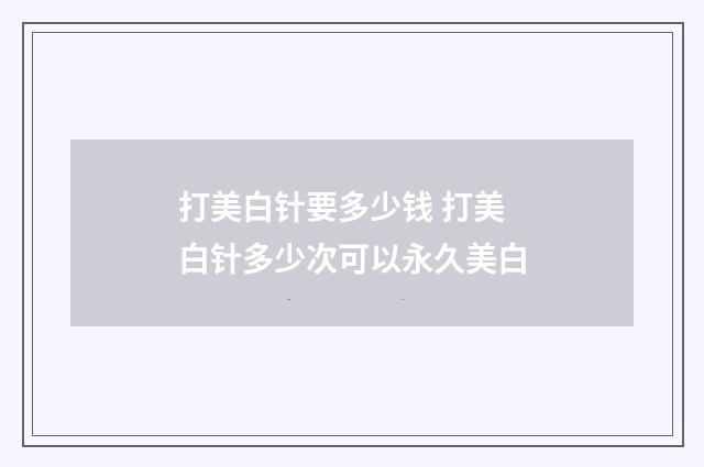 打美白针要多少钱 打美白针多少次可以永久美白