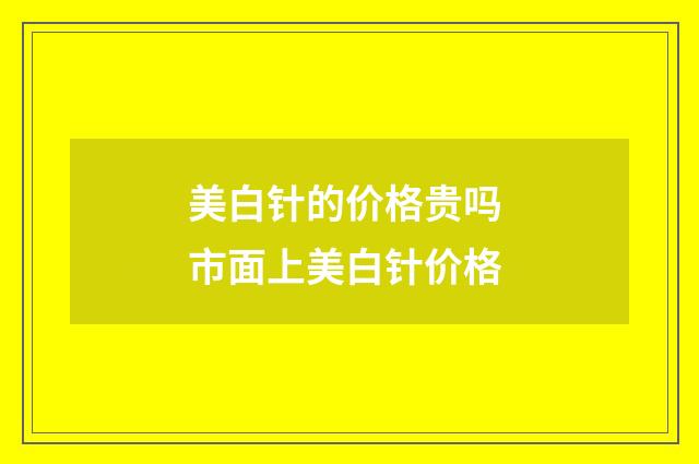 美白针的价格贵吗 市面上美白针价格