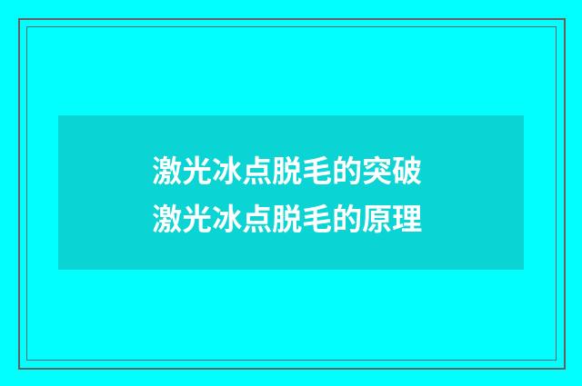 激光冰点脱毛的突破 激光冰点脱毛的原理