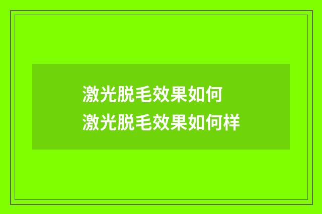 激光脱毛效果如何 激光脱毛效果如何样