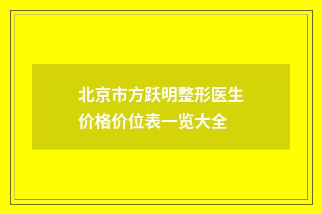 北京市方跃明整形医生价格价位表一览大全