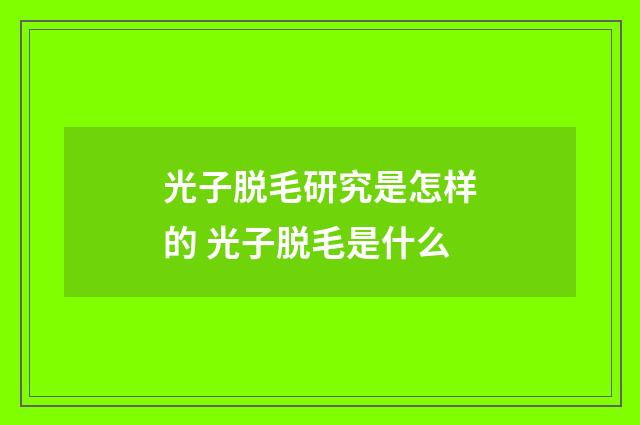光子脱毛研究是怎样的 光子脱毛是什么