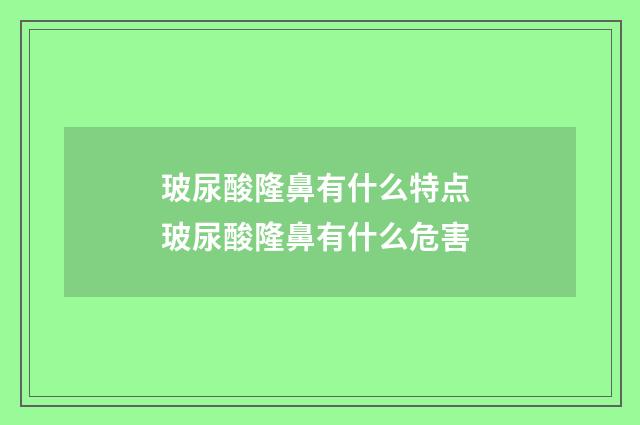 玻尿酸隆鼻有什么特点 玻尿酸隆鼻有什么危害