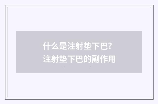 什么是注射垫下巴? 注射垫下巴的副作用