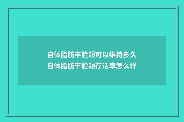 自体脂肪丰脸颊可以维持多久 自体脂肪丰脸颊存活率怎么样