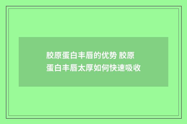 胶原蛋白丰唇的优势 胶原蛋白丰唇太厚如何快速吸收