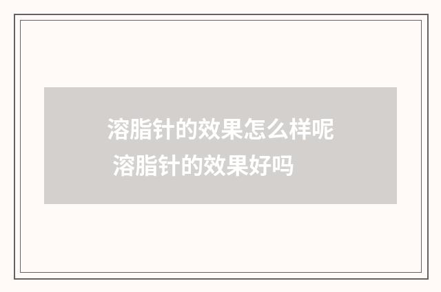 溶脂针的效果怎么样呢 溶脂针的效果好吗