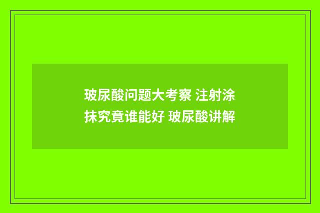 玻尿酸问题大考察 注射涂抹究竟谁能好 玻尿酸讲解