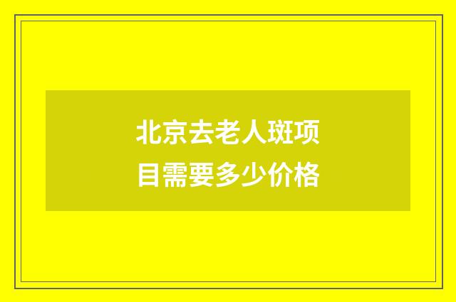 北京去老人斑项目需要多少价格