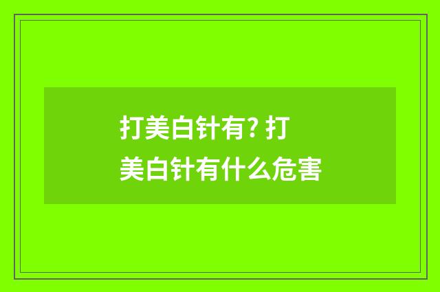 打美白针有? 打美白针有什么危害