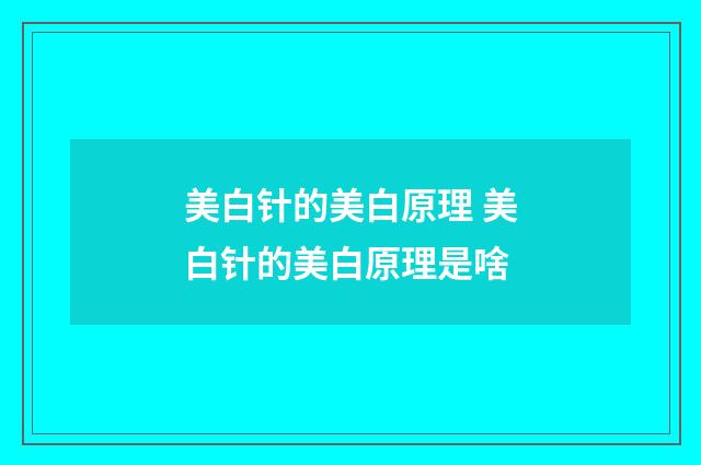 美白针的美白原理 美白针的美白原理是啥