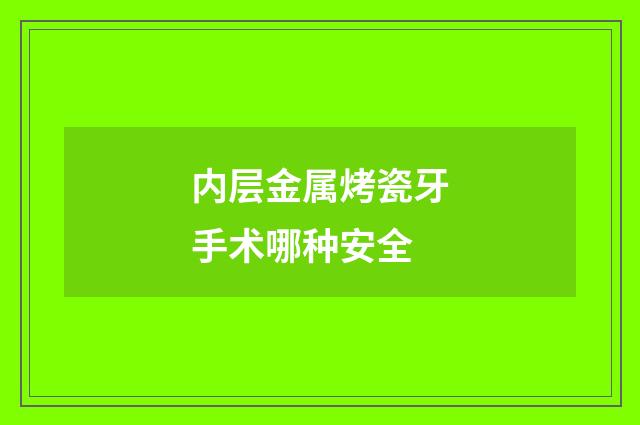 内层金属烤瓷牙手术哪种安全