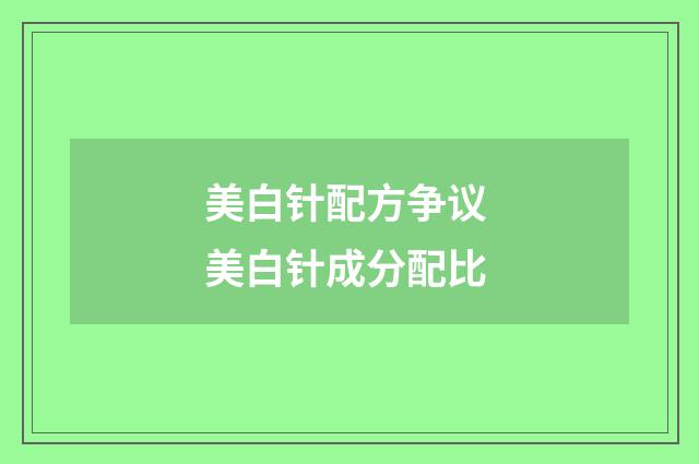 美白针配方争议 美白针成分配比