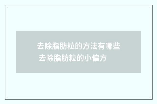 去除脂肪粒的方法有哪些 去除脂肪粒的小偏方