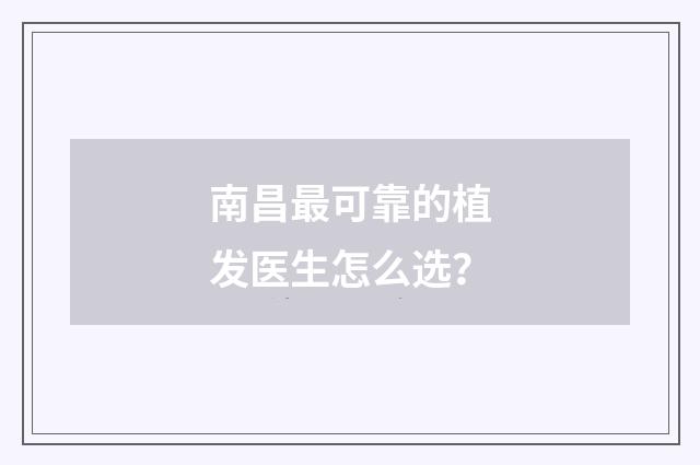 南昌最可靠的植发医生怎么选？