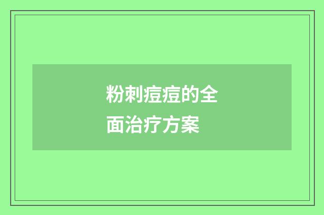 粉刺痘痘的全面治疗方案