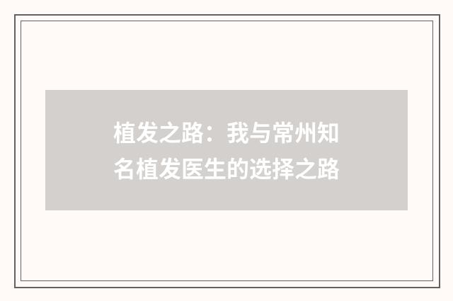 植发之路：我与常州知名植发医生的选择之路