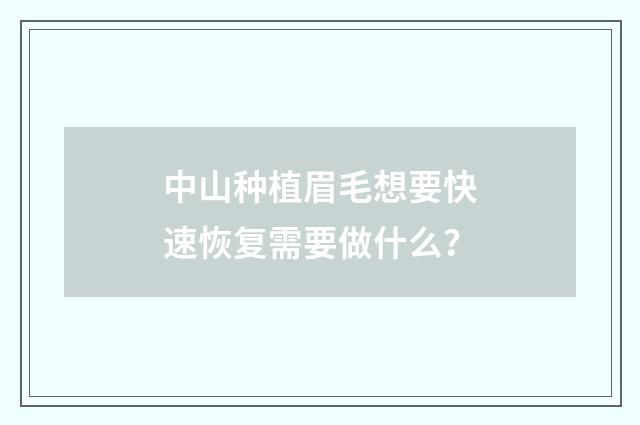 中山种植眉毛想要快速恢复需要做什么？
