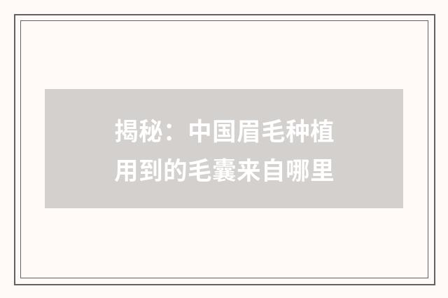 揭秘：中国眉毛种植用到的毛囊来自哪里