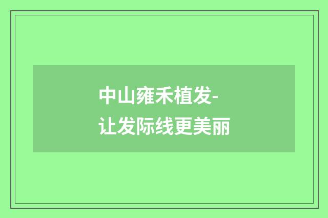 中山雍禾植发-让发际线更美丽