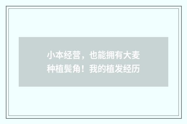 小本经营，也能拥有大麦种植鬓角！我的植发经历