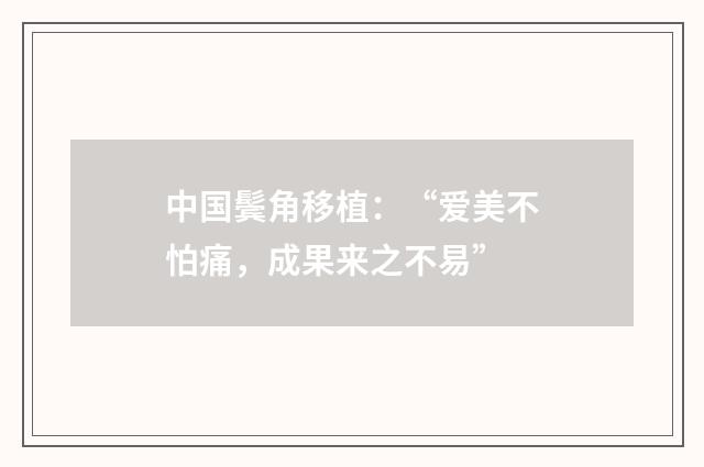 中国鬓角移植：“爱美不怕痛，成果来之不易”