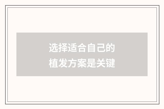 选择适合自己的植发方案是关键