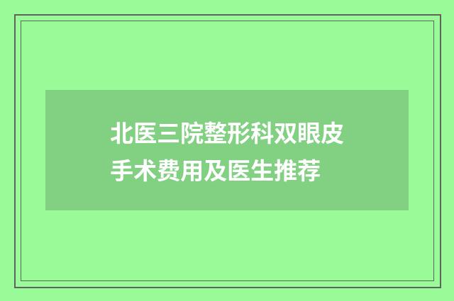 北医三院整形科双眼皮手术费用及医生推荐