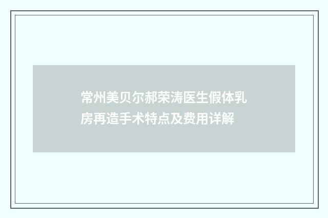 常州美贝尔郝荣涛医生假体乳房再造手术特点及费用详解