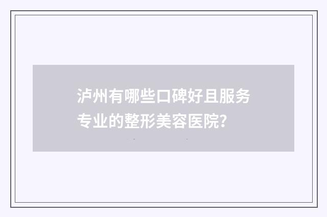 泸州有哪些口碑好且服务专业的整形美容医院?
