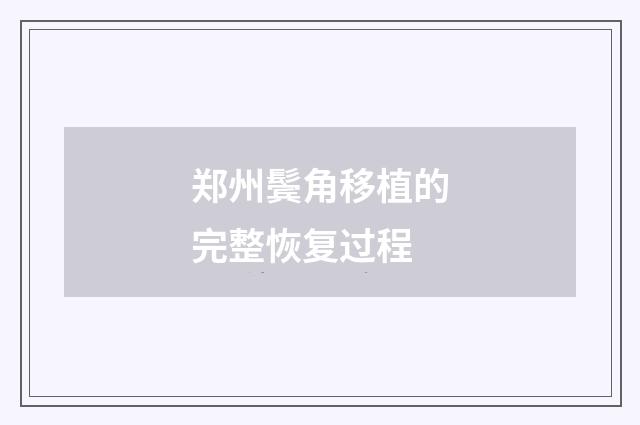 郑州鬓角移植的完整恢复过程