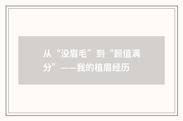 从“没眉毛”到“颜值满分”——我的植眉经历