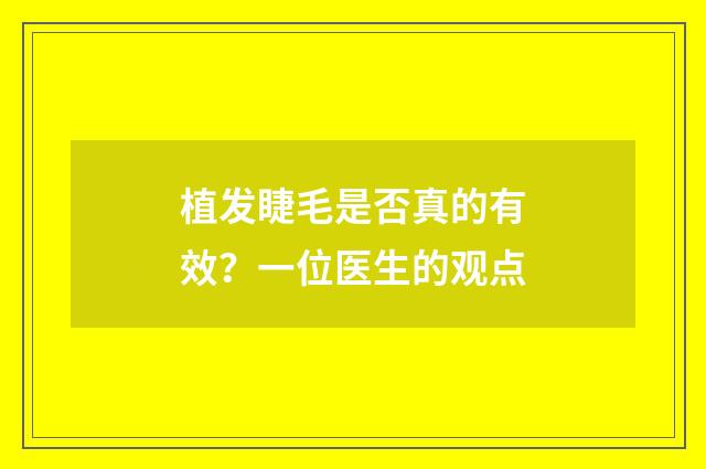 植发睫毛是否真的有效？一位医生的观点