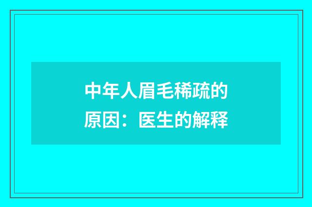 中年人眉毛稀疏的原因：医生的解释