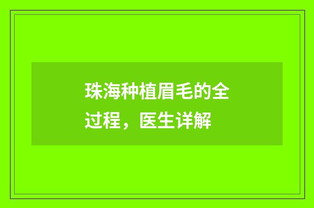 珠海种植眉毛的全过程，医生详解