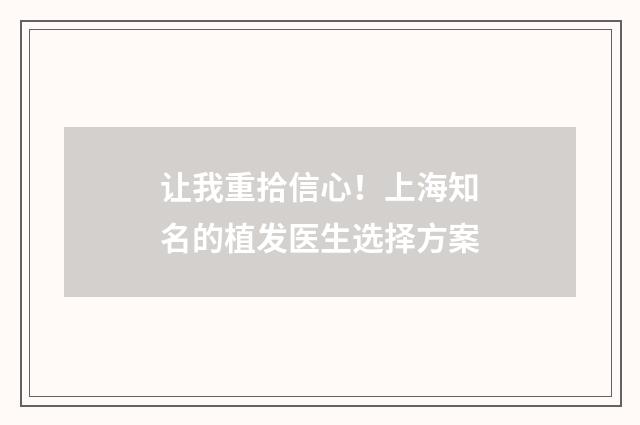 让我重拾信心！上海知名的植发医生选择方案