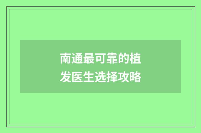 南通最可靠的植发医生选择攻略