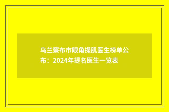 乌兰察布市眼角提肌医生榜单公布：2024年提名医生一览表