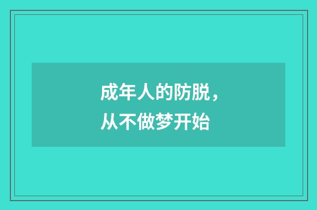 成年人的防脱，从不做梦开始