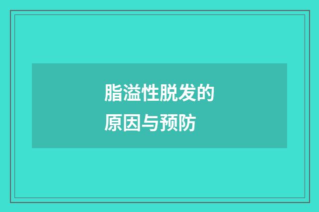 脂溢性脱发的原因与预防