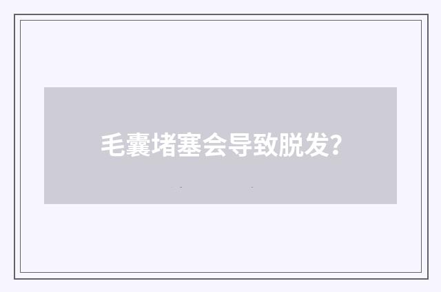 毛囊堵塞会导致脱发？