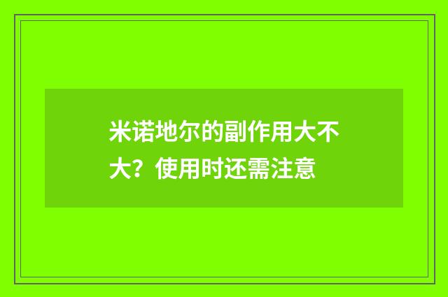 米诺地尔的副作用大不大？使用时还需注意