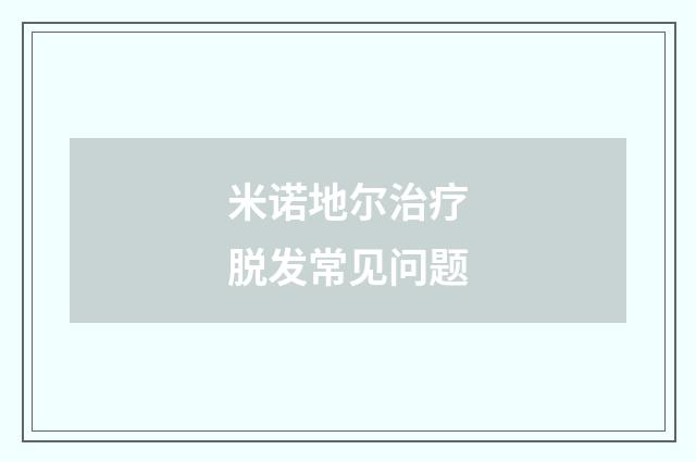 米诺地尔治疗脱发常见问题