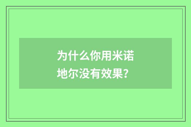 为什么你用米诺地尔没有效果？