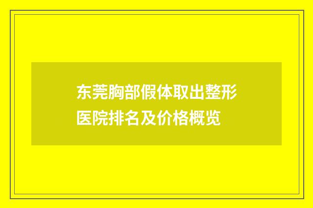 东莞胸部假体取出整形医院排名及价格概览